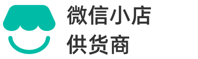 微信小店供货商